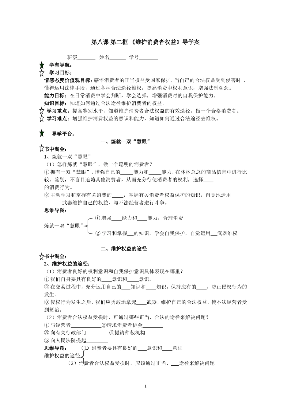 第八课第二框维护消费者权益导学案黄顺姬_第1页