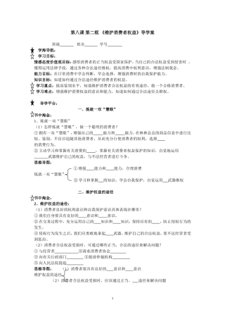 第八课第二框维护消费者权益导学案黄顺姬