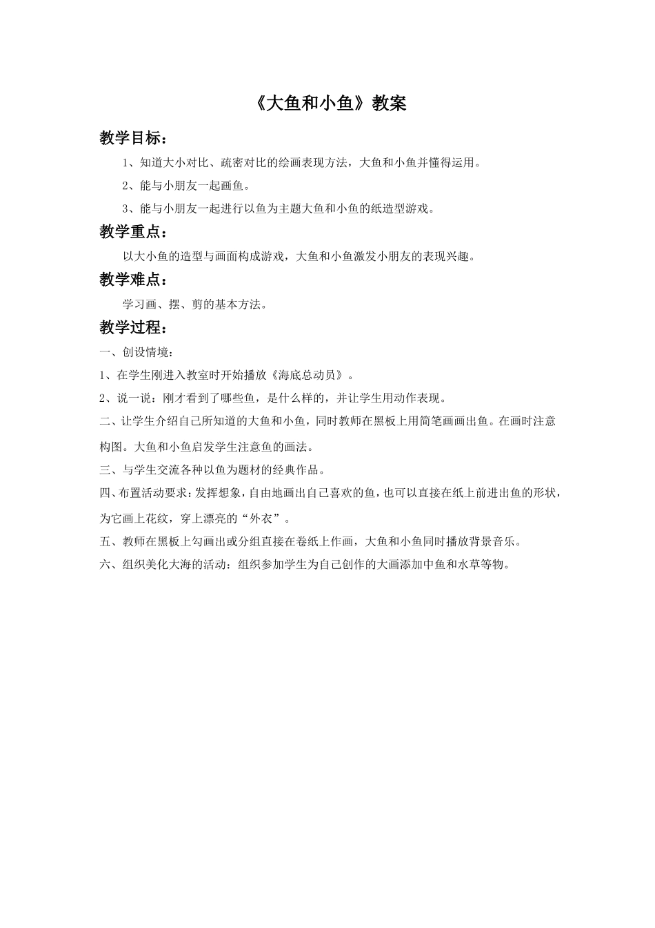 《大鱼和小鱼》教案_第1页