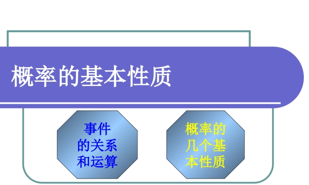 高中数学概率的基本性质课件1 新课标 人教版 必修3A 课件