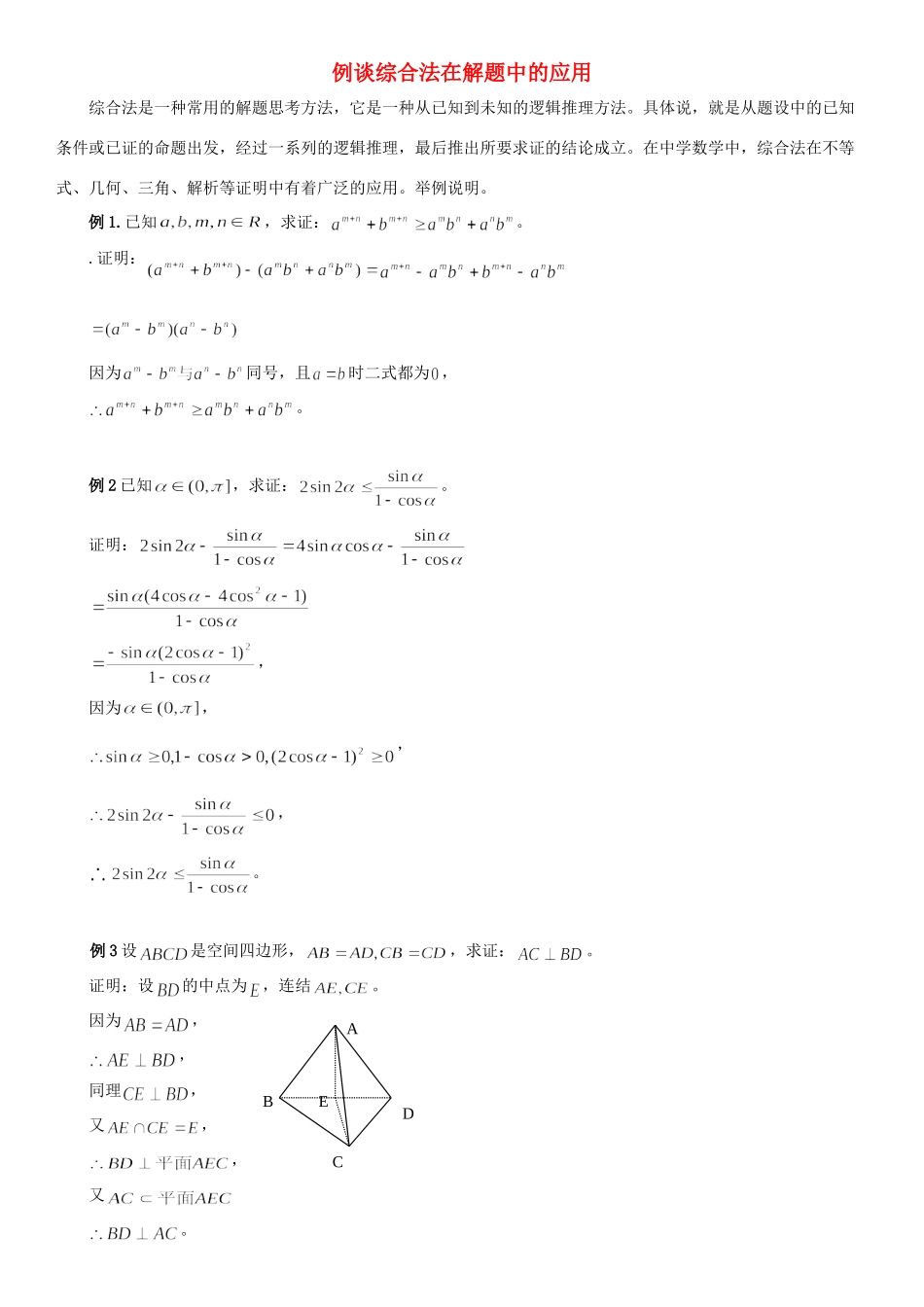 高中数学 第三章 推理与证明 例谈综合法在解题中的应用拓展资料素材 北师大版选修1-2 课件_第1页