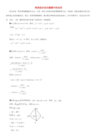 高中数学 第三章 推理与证明 例谈综合法在解题中的应用拓展资料素材 北师大版选修1-2 课件