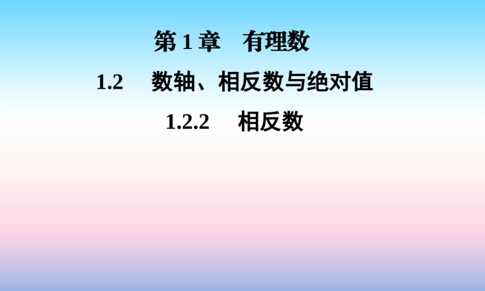 秋七年级数学上册 第1章 有理数 1.2 数轴、相反数与绝对值 1.2.2 相反数课件 (新版)湘教版 课件