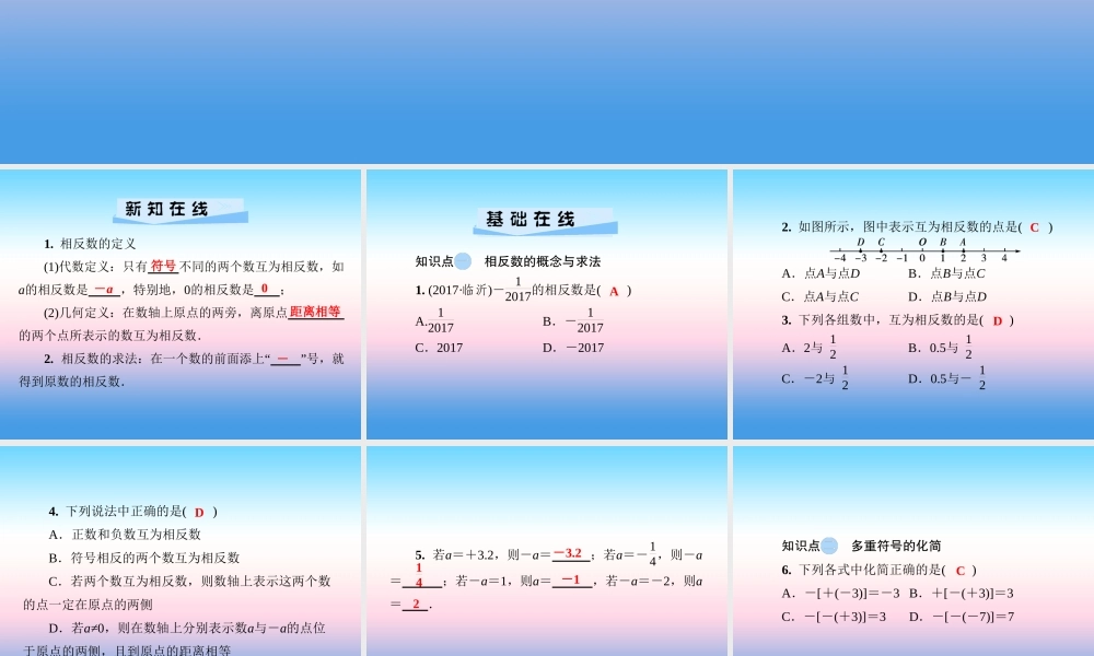 秋七年级数学上册 第1章 有理数 1.2 数轴、相反数与绝对值 1.2.2 相反数课件 (新版)湘教版 课件