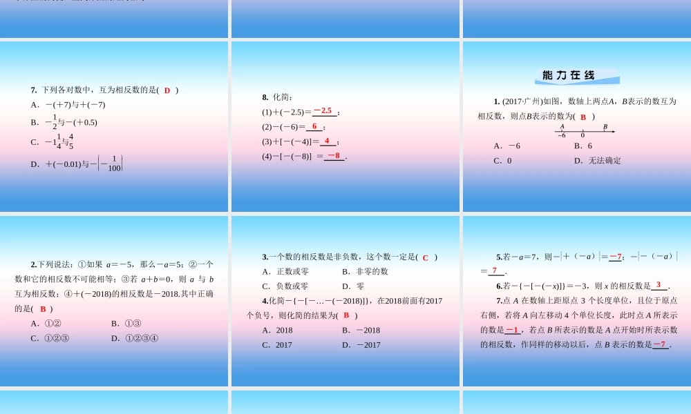 秋七年级数学上册 第1章 有理数 1.2 数轴、相反数与绝对值 1.2.2 相反数课件 (新版)湘教版 课件