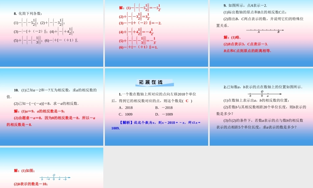 秋七年级数学上册 第1章 有理数 1.2 数轴、相反数与绝对值 1.2.2 相反数课件 (新版)湘教版 课件
