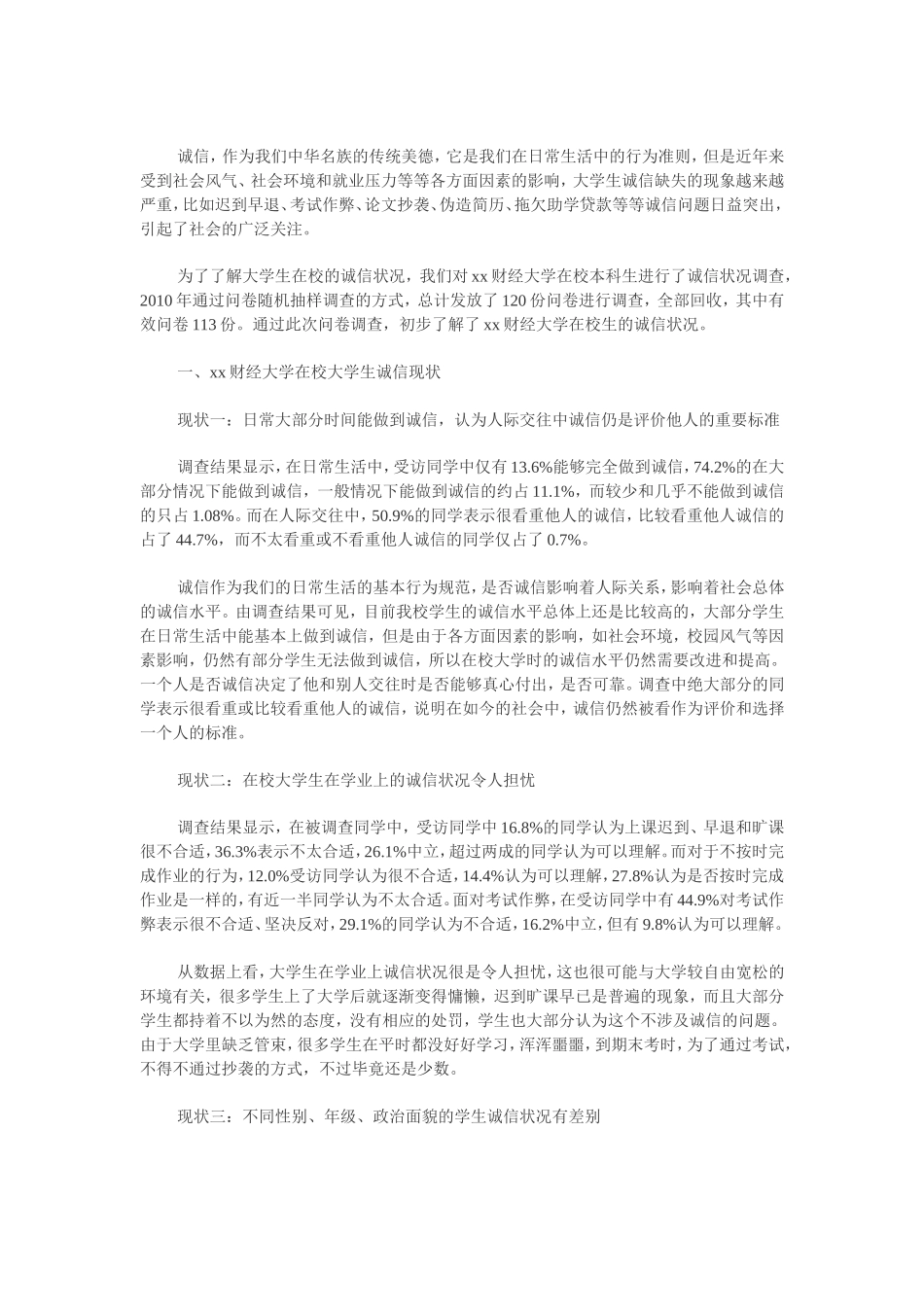 关于大学生诚信状况的调查报告_第1页
