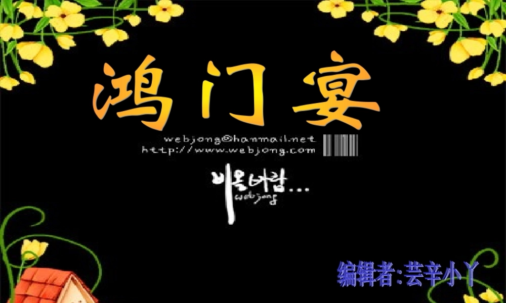 高中语文 第11课　鸿门宴课件5 人教版必修2 课件