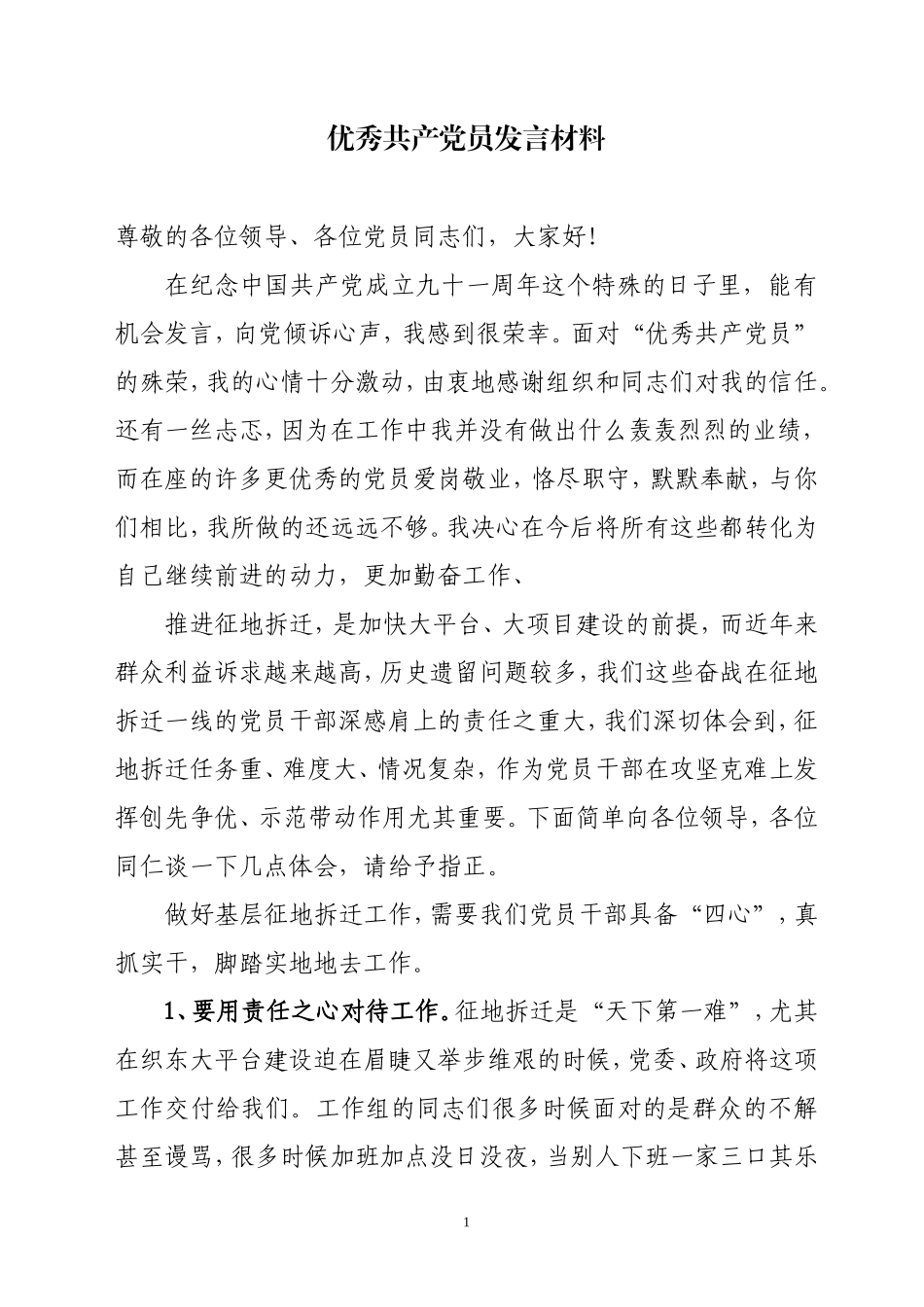 优秀党员发言稿_第1页