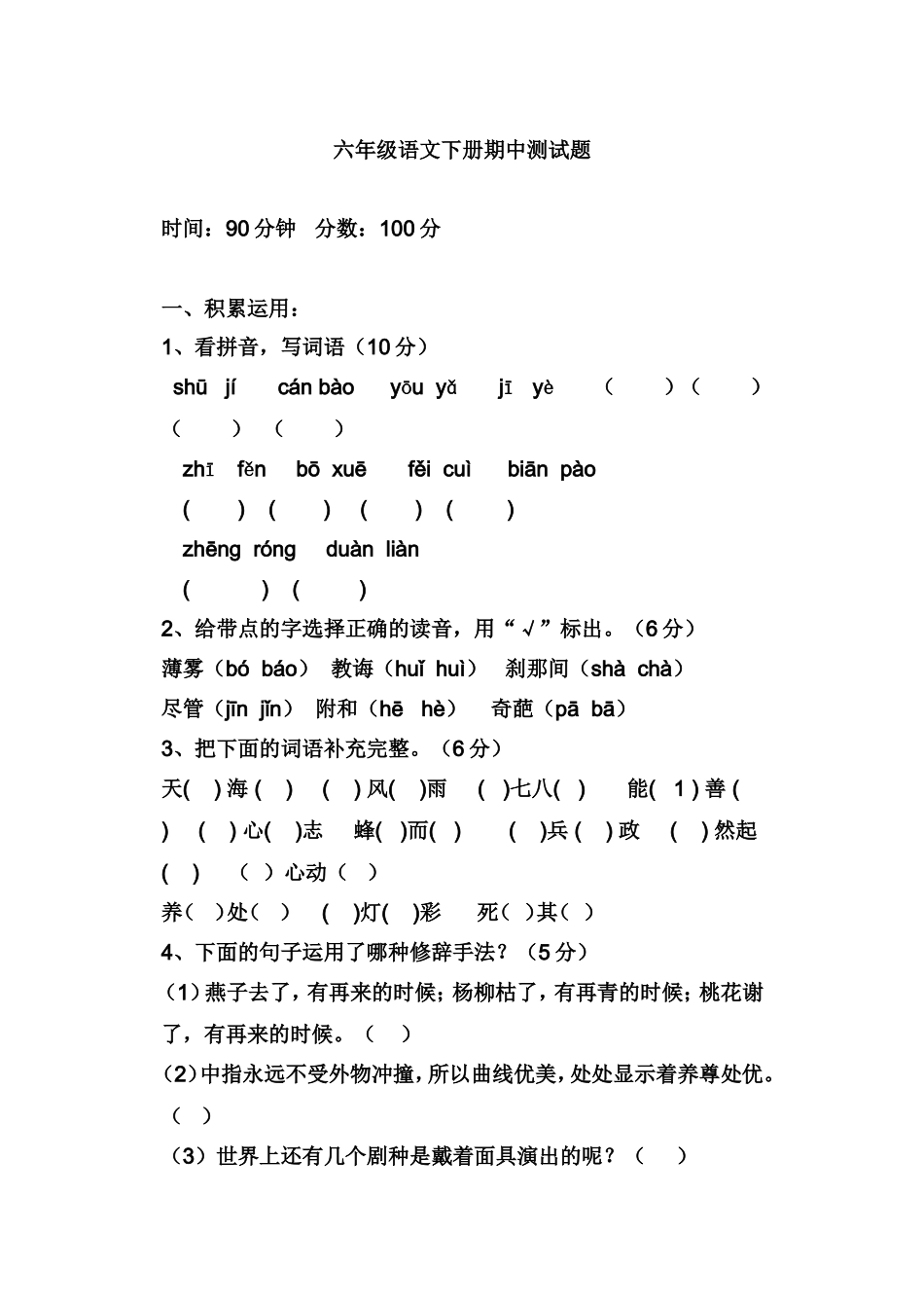 人教版六年级语文下册期中考试试卷_第1页