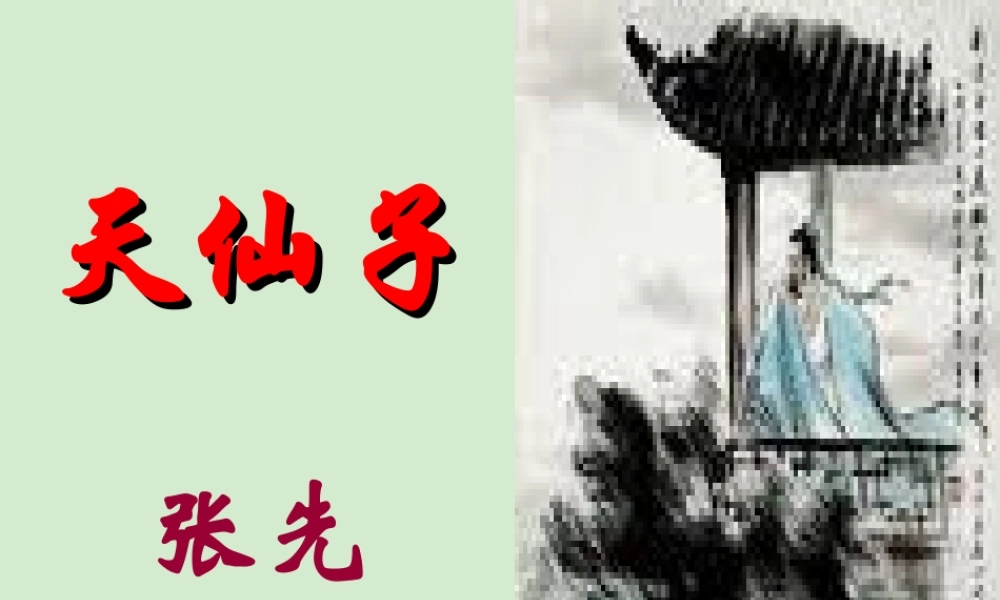 高中语文(天仙子)水调数声持酒听教学课件 苏教版选修(唐诗宋词选读) 课件