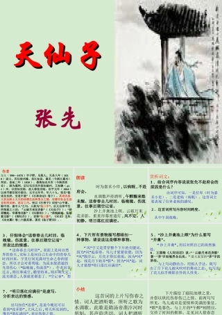 高中语文(天仙子)水调数声持酒听教学课件 苏教版选修(唐诗宋词选读) 课件