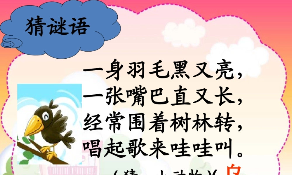 《乌鸦喝水》ppt