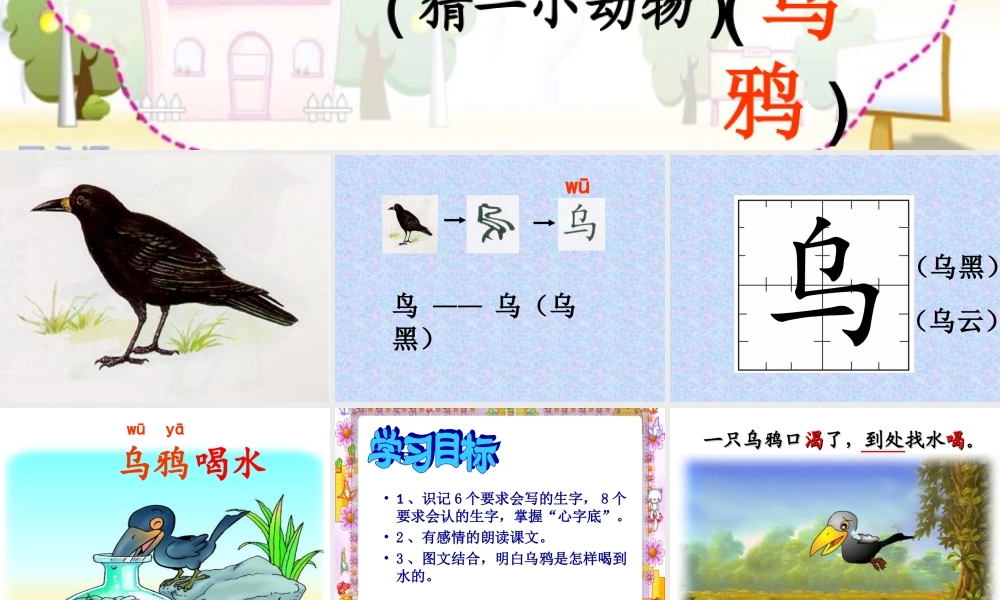《乌鸦喝水》ppt