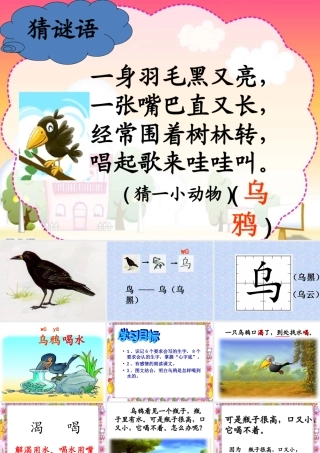 《乌鸦喝水》ppt