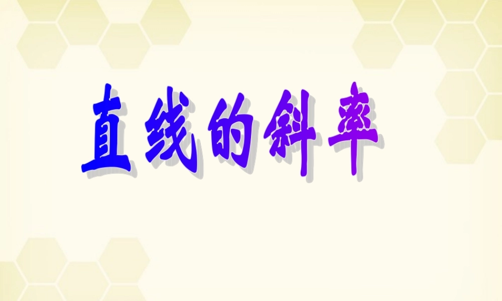 高中数学(解析几何)直线的斜率教学课件 苏教版必修2 课件