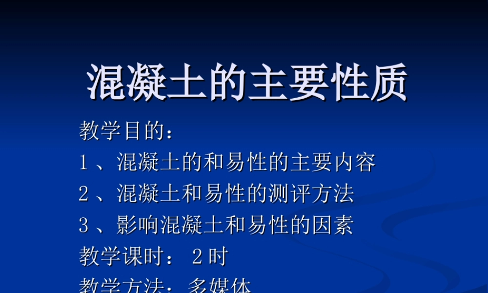 混凝土的主要性质