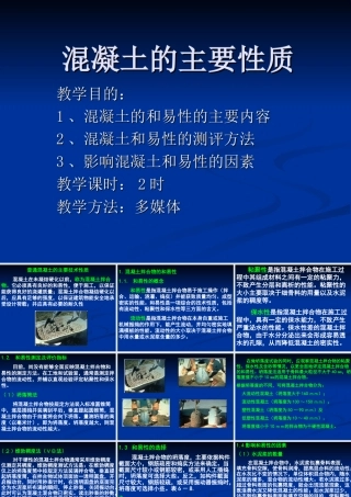 混凝土的主要性质