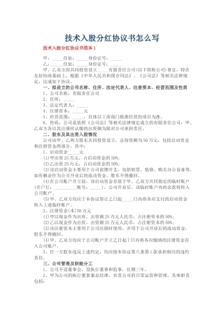 技术入股分红协议书怎么写