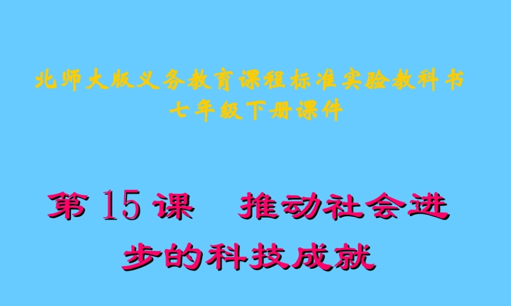 第15课 推动社会进步的科技成就课件 (八)科学技术