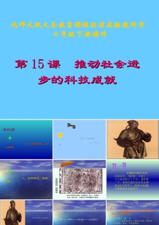 第15课 推动社会进步的科技成就课件 (八)科学技术