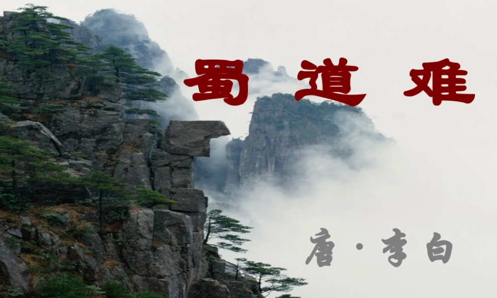 高一语文(蜀道难)课件