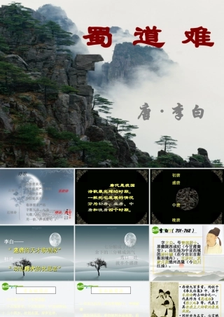 高一语文(蜀道难)课件