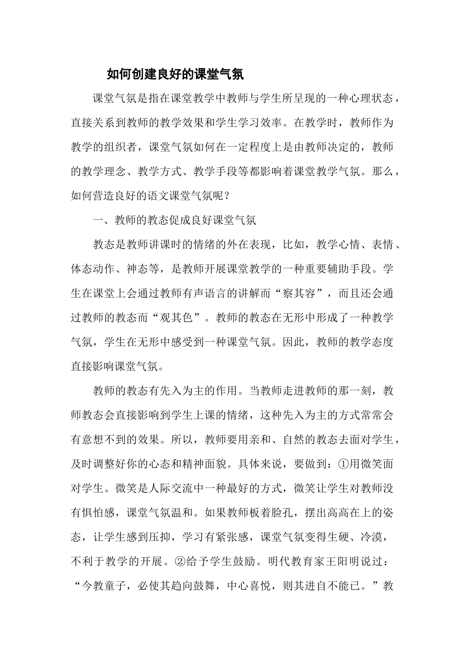 如何营造和谐的课堂_第1页