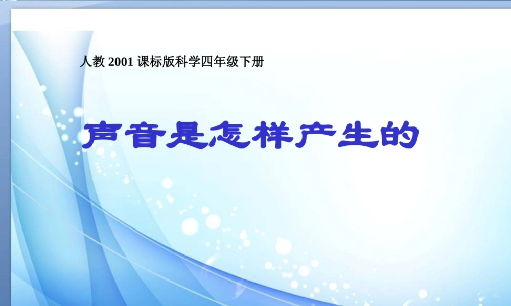 1-声音是怎样产生的