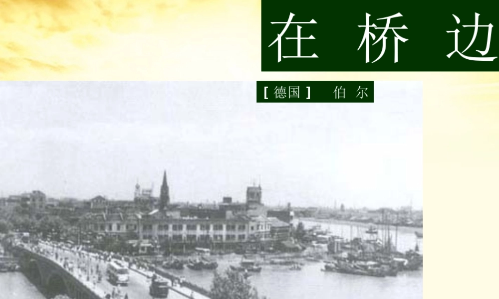 高二语文 第5单元(在桥边)2 新人教版选修(外国小说欣赏) 课件