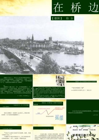 高二语文 第5单元(在桥边)2 新人教版选修(外国小说欣赏) 课件