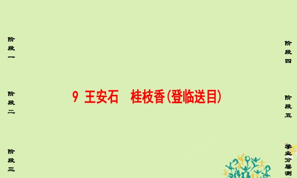 语文第三单元北宋的旧曲新声9王安石桂枝香登临送目课件鲁人版选修唐诗宋诗蚜 课件