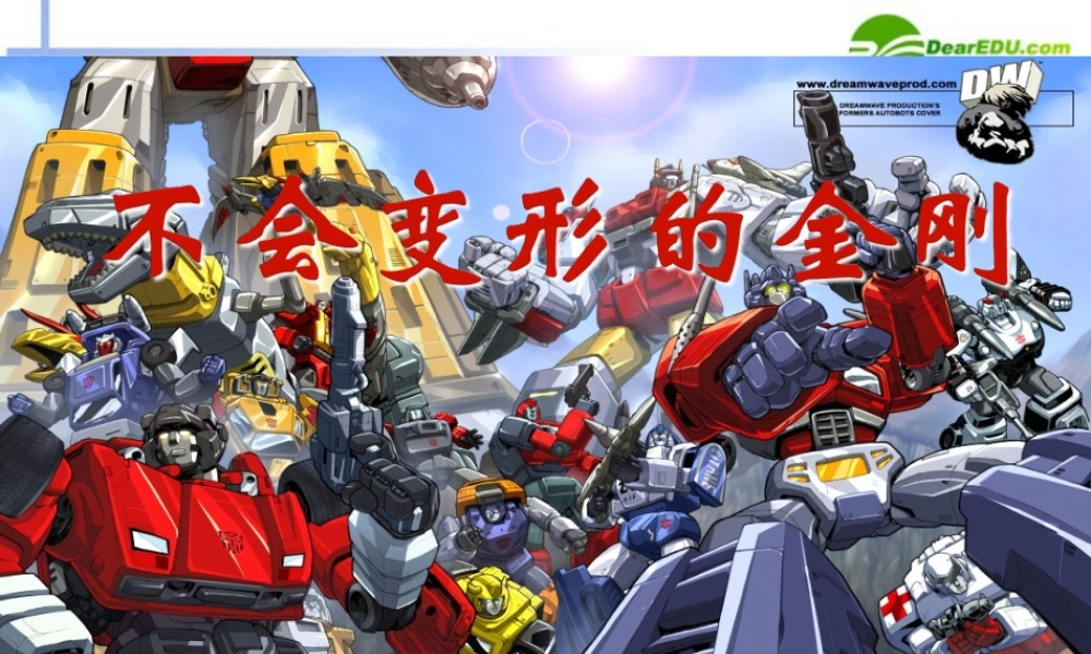 高中语文 第11课(不会变形的金刚)课件 语文版必修1 课件