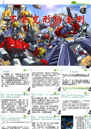 高中语文 第11课(不会变形的金刚)课件 语文版必修1 课件