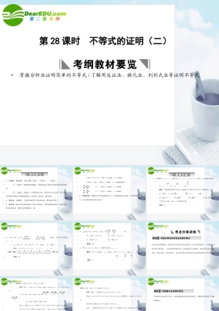 高三数学一轮复习 6.28 不等式的证明(二)课件 理 大纲人教版 课件
