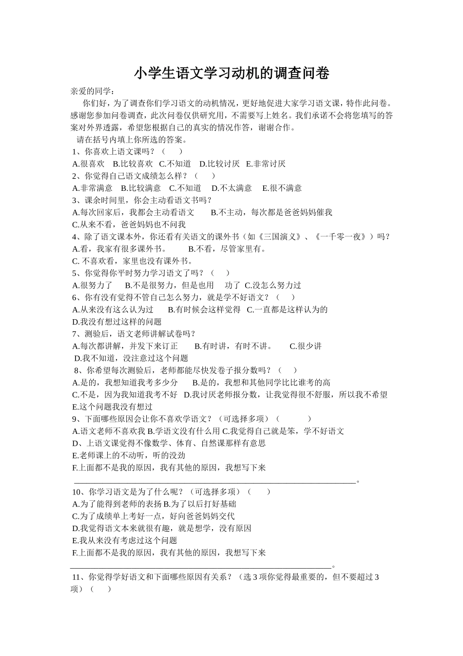 小学生语文学习动机的调查问卷_第1页