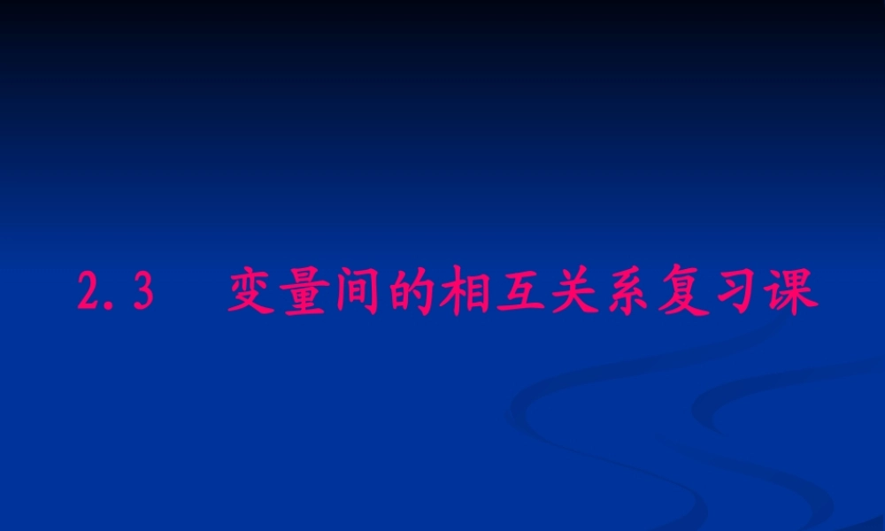 高中数学 变量间的相互关系习题课课件 新人教A版必修3 课件