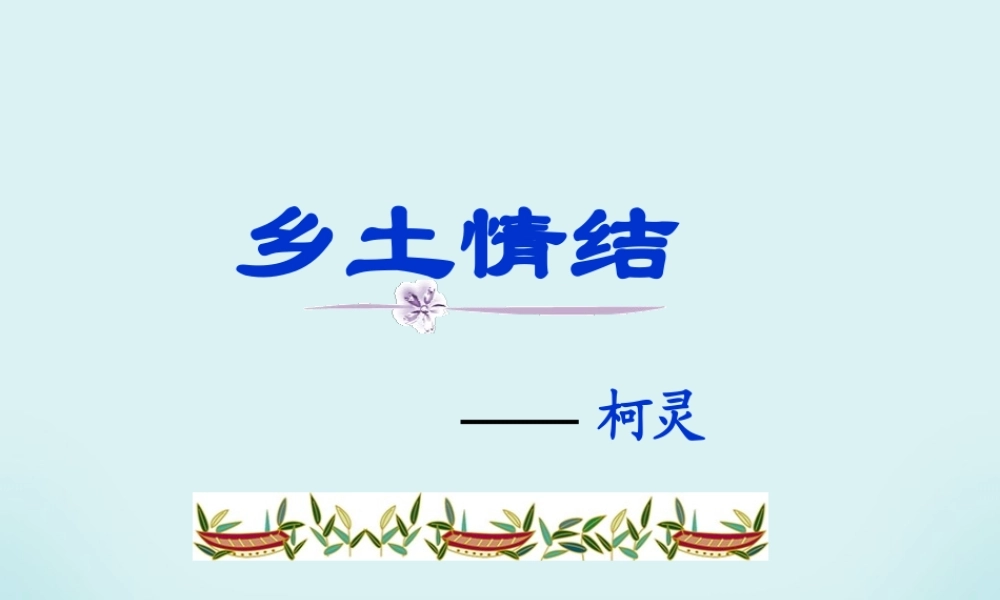 高一语文乡土情结课件 苏教版 课件