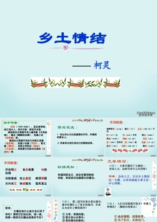 高一语文乡土情结课件 苏教版 课件