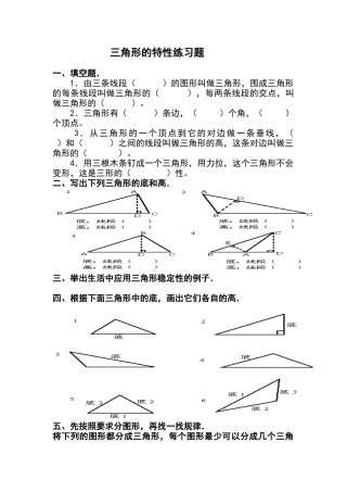 小学数学2011版本小学四年级三角形的特性练习