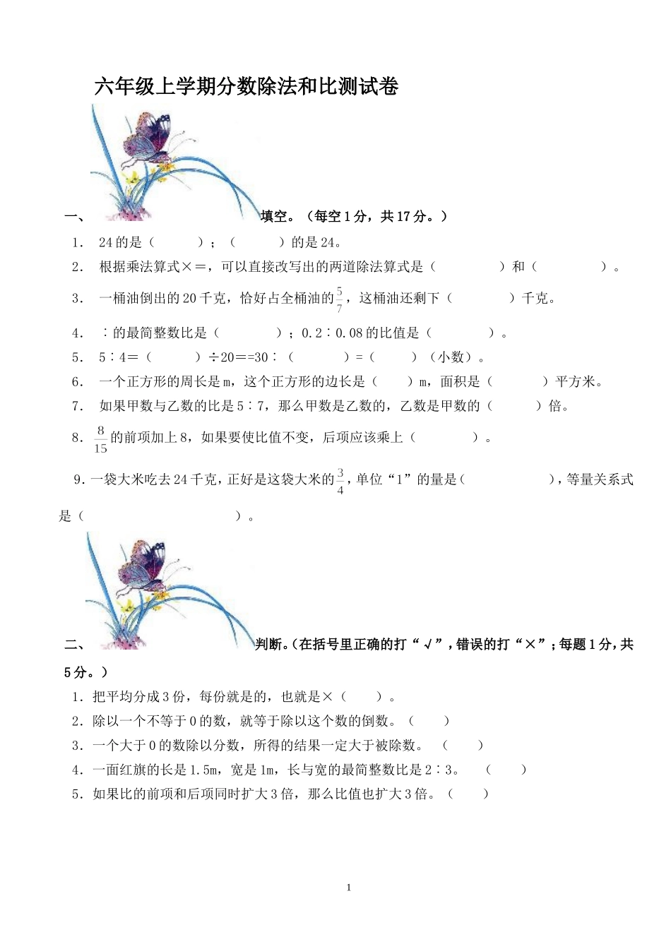 六年级上学期分数除法和比测试卷【五】_第1页