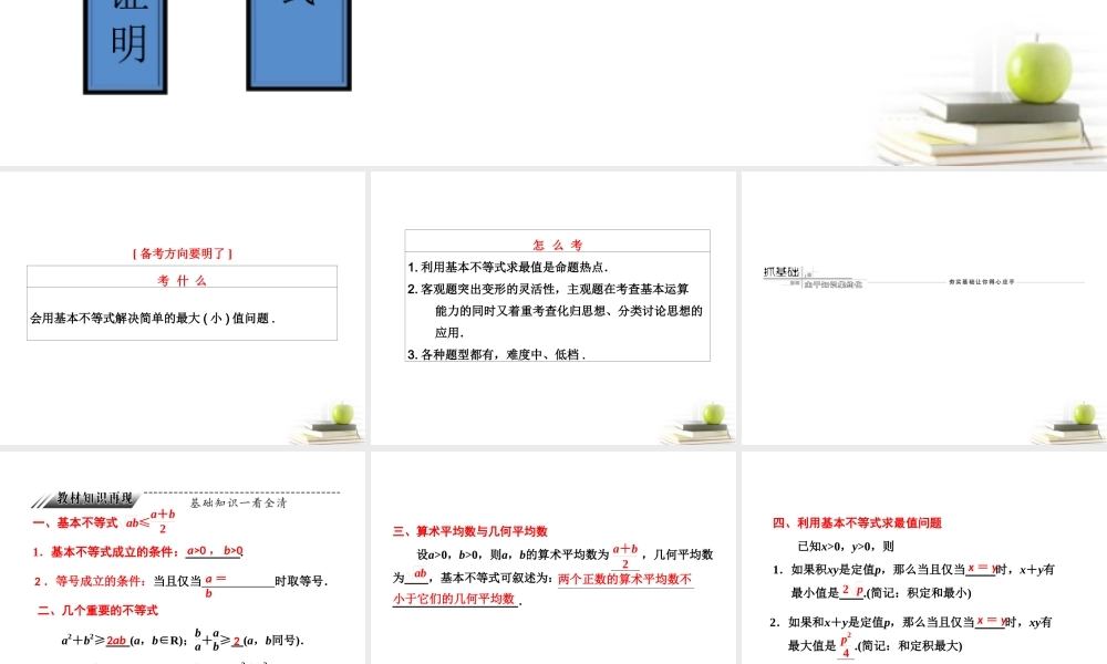 高考数学 第六章第四节基本不等式课件 新人教A版 课件