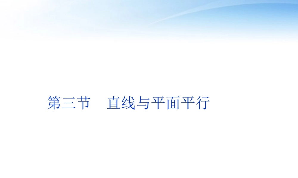 高考数学一轮复习 第7章第三节 直线与平面平行课件 文 苏教版 课件