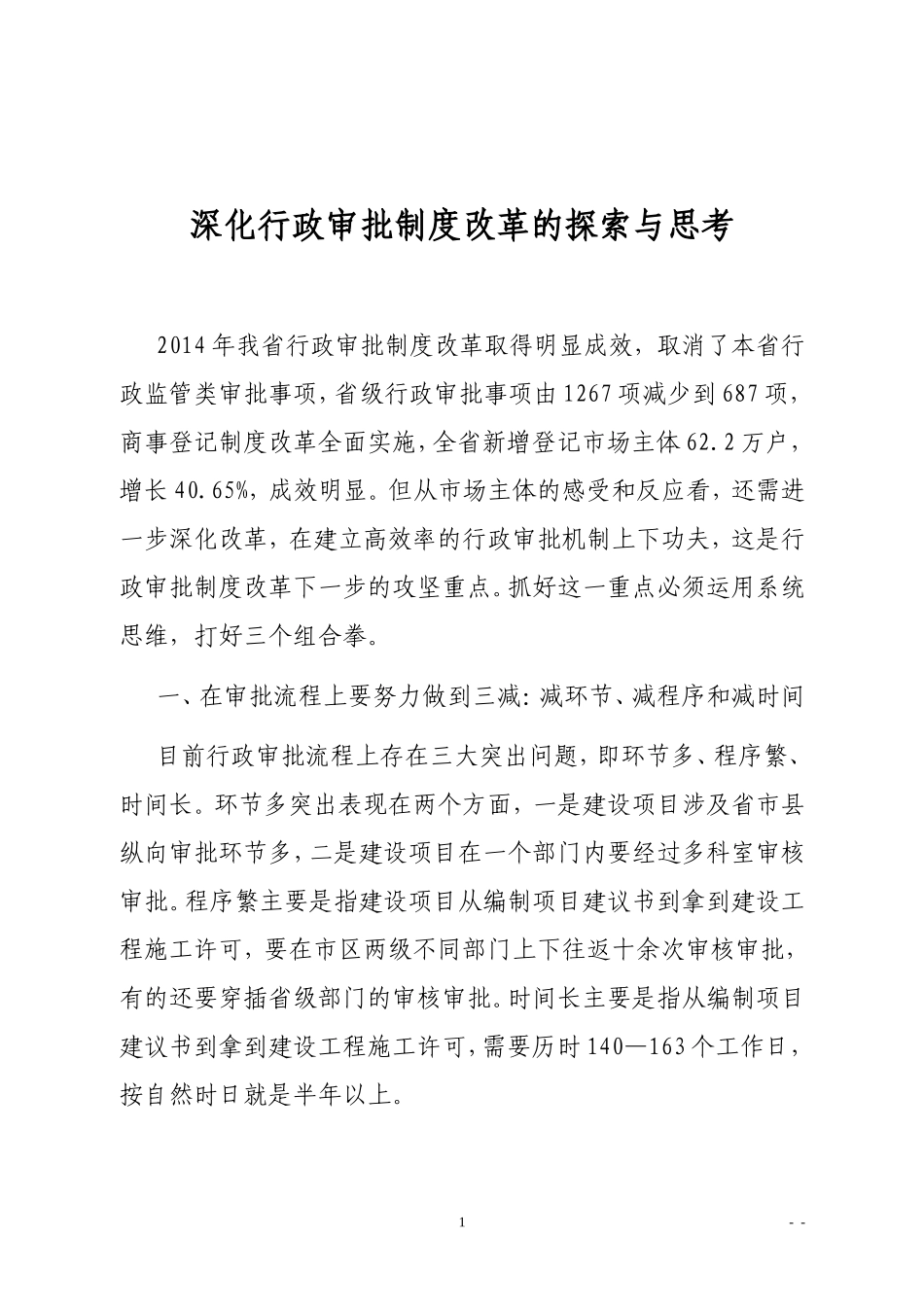 深化行政审批制度改革的探索与思考_第1页