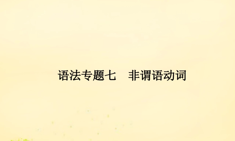 高优指导版高三英语一轮复习 语法专题突破七 非谓语动词课件 牛津译林版 课件