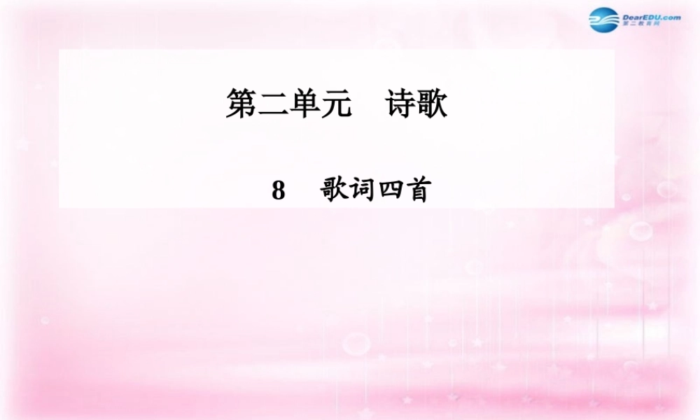 高中语文 第8课(歌词四首)课件 粤教版必修2 课件