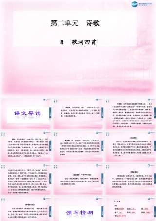 高中语文 第8课(歌词四首)课件 粤教版必修2 课件
