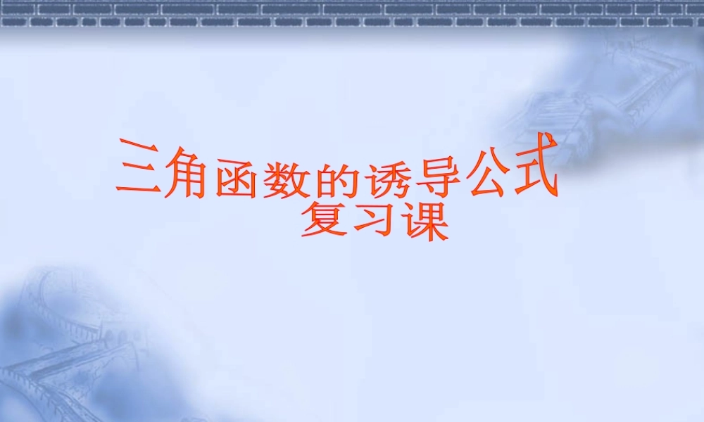 高考数学一轮复习课件：6.4正余弦诱导公式 课件