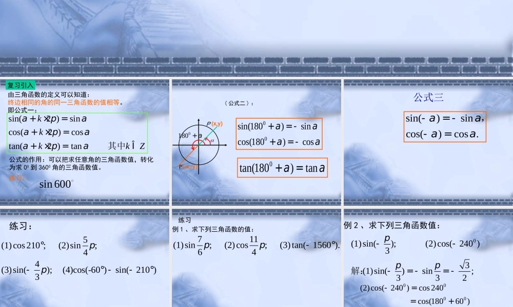 高考数学一轮复习课件：6.4正余弦诱导公式 课件