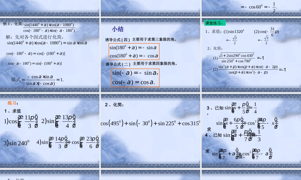 高考数学一轮复习课件：6.4正余弦诱导公式 课件